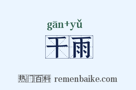 干雨是什么意思的图片